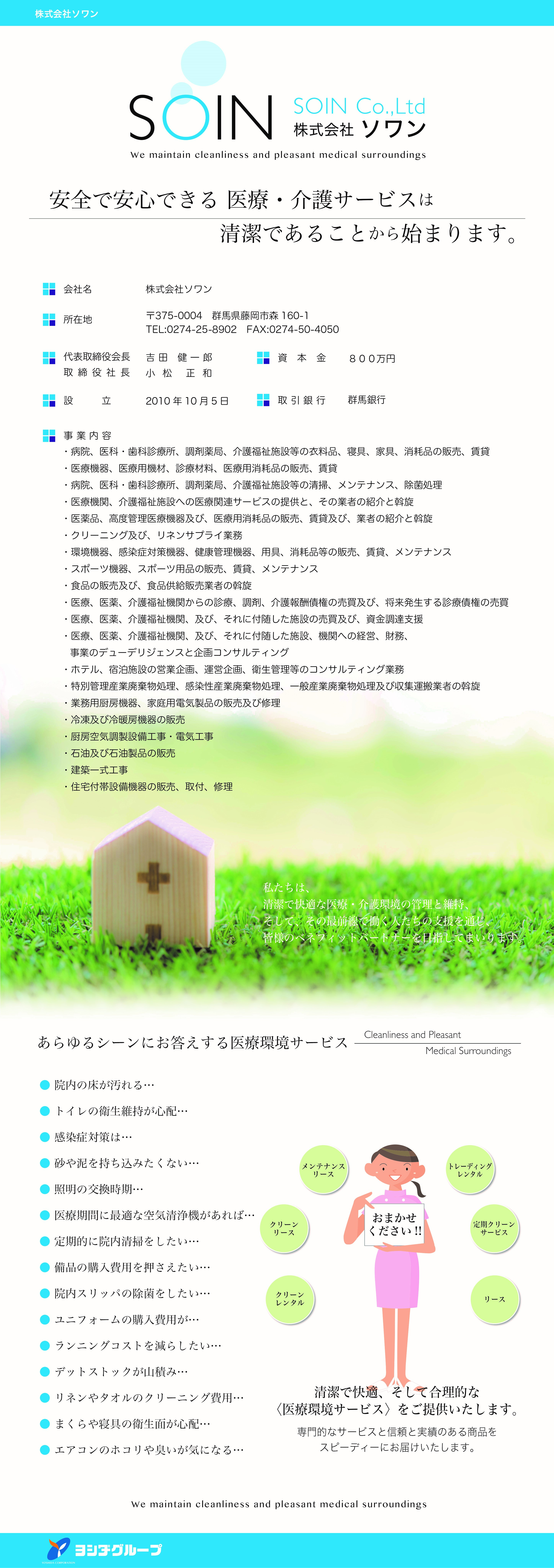 株式会社ソワン - 株式会社ヨシダ